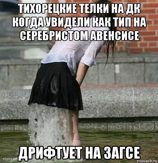 тихорецкие телки на дк когда увидели как тип на серебристом авенсисе дрифтует на загсе