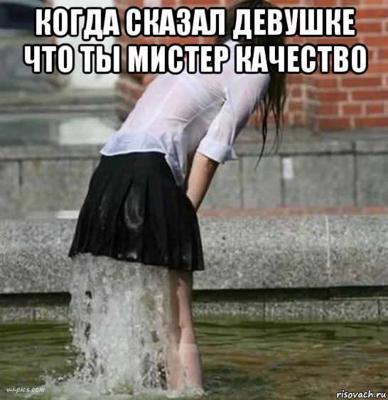 когда сказал девушке что ты мистер качество 