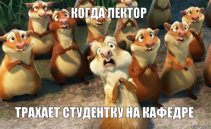 КОГДА ЛЕКТОР ТРАХАЕТ СТУДЕНТКУ НА КАФЕДРЕ, Комикс Когда на лекции показывают фотог