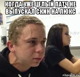 когда уже целый патч не выпускал скин на люкс 