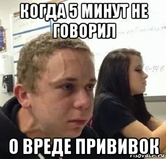 когда 5 минут не говорил о вреде прививок
