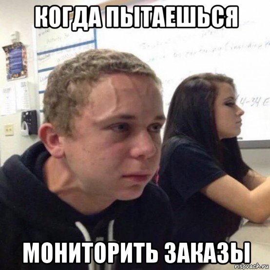 когда пытаешься мониторить заказы, Мем Когда пытаешься