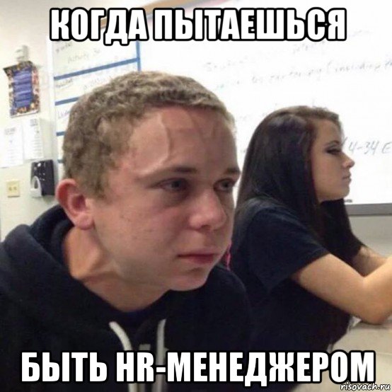 когда пытаешься быть hr-менеджером, Мем Когда пытаешься