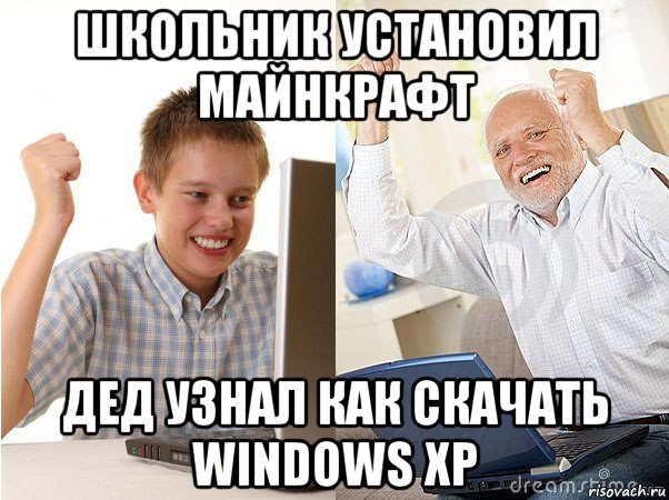 школьник установил майнкрафт дед узнал как скачать windows xp, Мем   Когда с дедом