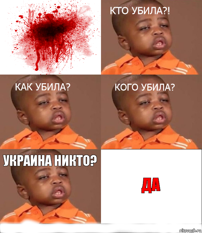 Украина никто? Да