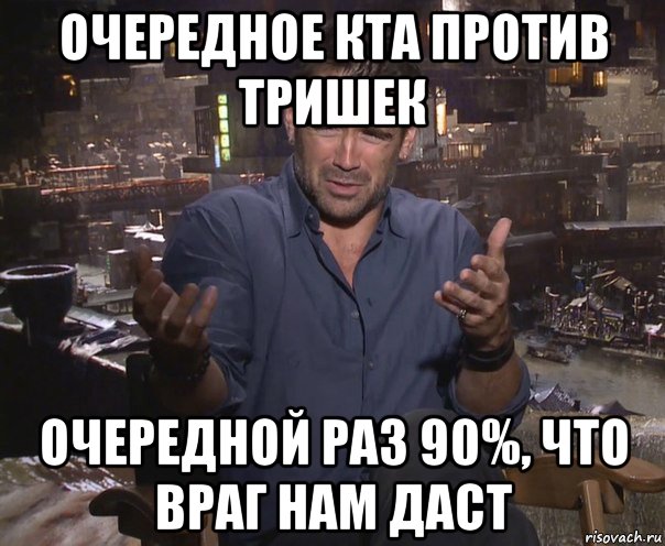 очередное кта против тришек очередной раз 90%, что враг нам даст, Мем колин фаррелл удивлен