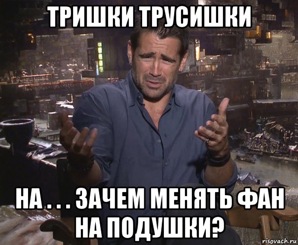 тришки трусишки на . . . зачем менять фан на подушки?, Мем колин фаррелл удивлен