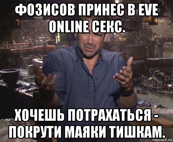 фозисов принес в eve online секс. хочешь потрахаться - покрути маяки тишкам.