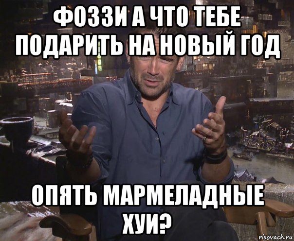 фоззи а что тебе подарить на новый год опять мармеладные хуи?, Мем колин фаррелл удивлен