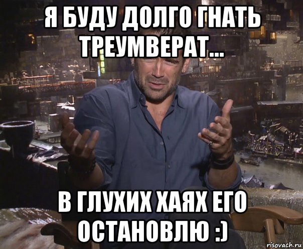 я буду долго гнать треумверат... в глухих хаях его остановлю :), Мем колин фаррелл удивлен