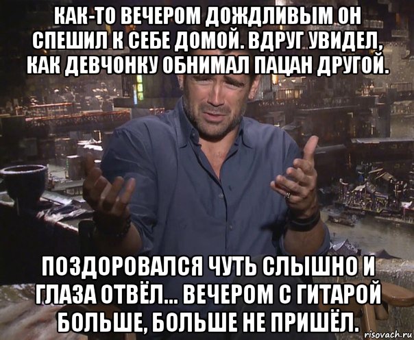 как-то вечером дождливым он спешил к себе домой. вдруг увидел, как девчонку обнимал пацан другой. поздоровался чуть слышно и глаза отвёл... вечером с гитарой больше, больше не пришёл., Мем колин фаррелл удивлен