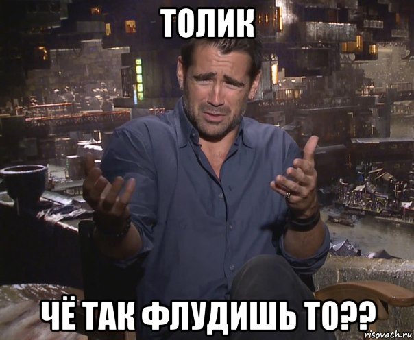 толик чё так флудишь то??