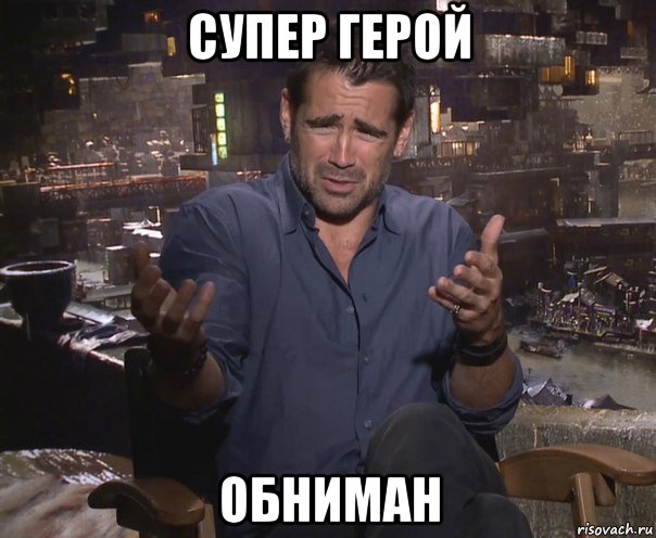 супер герой обниман