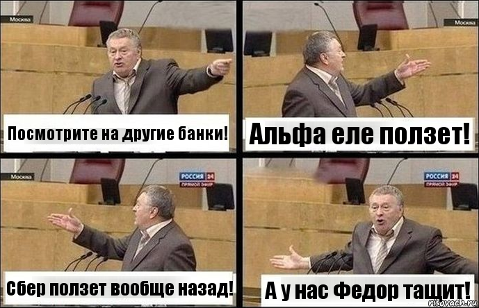 Посмотрите на другие банки! Альфа еле ползет! Сбер ползет вообще назад! А у нас Федор тащит!, Комикс Жириновский по сторонам