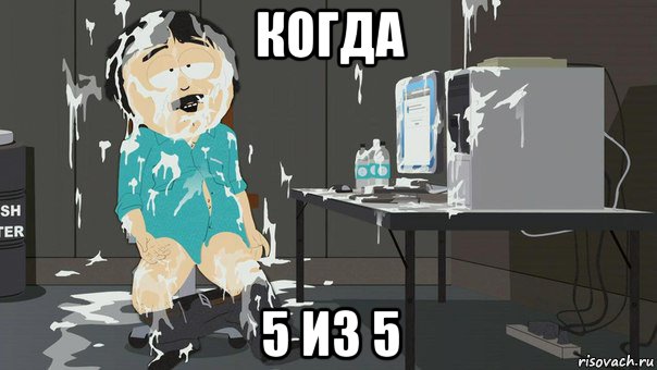 когда 5 из 5
