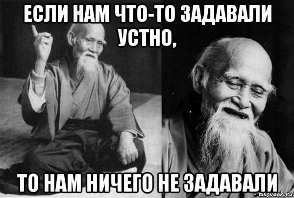 если нам что-то задавали устно, то нам ничего не задавали, Мем Конфуц