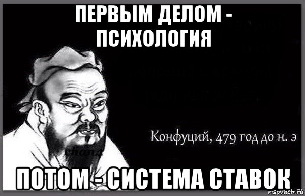 первым делом - психология потом - система ставок