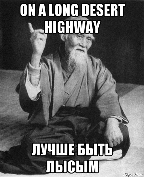 on a long desert highway лучше быть лысым, Мем конфуций