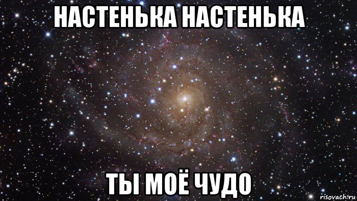 настенька настенька ты моё чудо, Мем  Космос (офигенно)