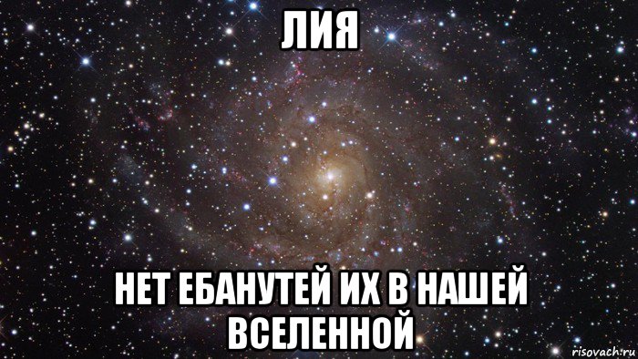 лия нет ебанутей их в нашей вселенной, Мем  Космос (офигенно)