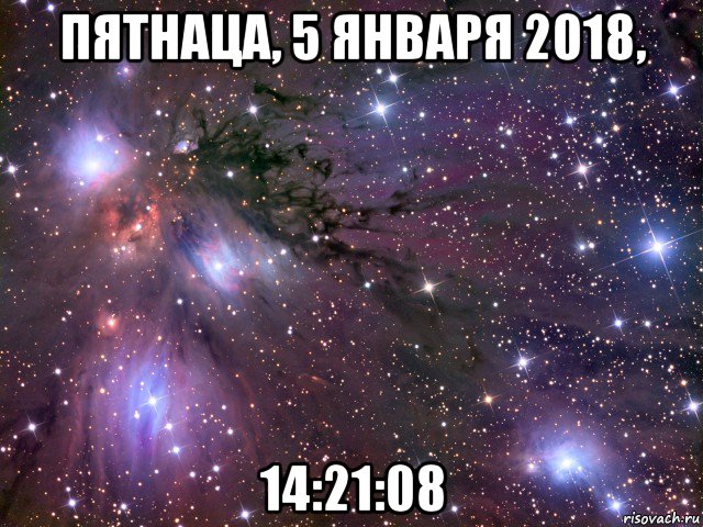 пятнаца, 5 января 2018, 14:21:08, Мем Космос