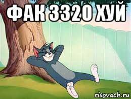 фак 3320 хуй 