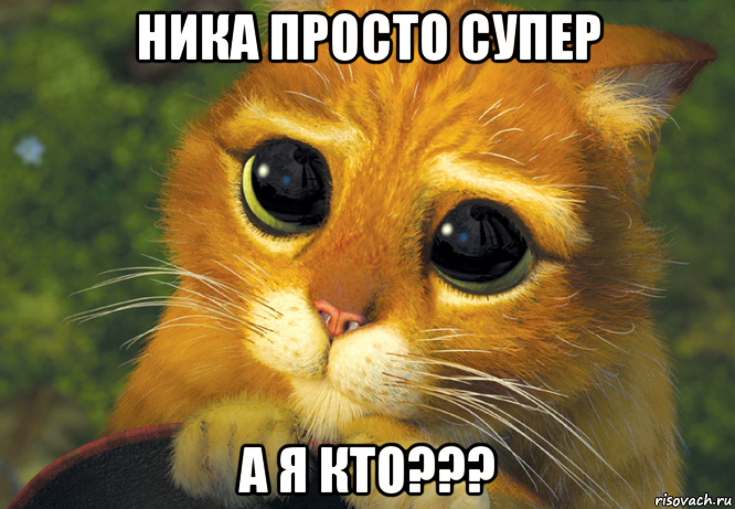 ника просто супер а я кто???