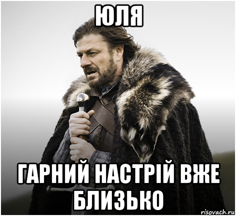 юля гарний настрiй вже близько
