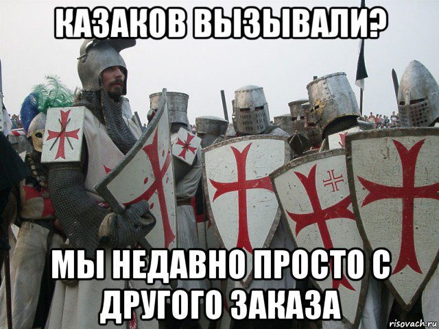 казаков вызывали? мы недавно просто с другого заказа