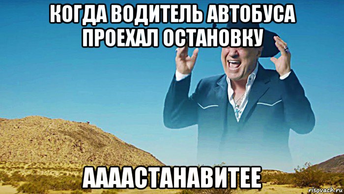когда водитель автобуса проехал остановку аааастанавитее