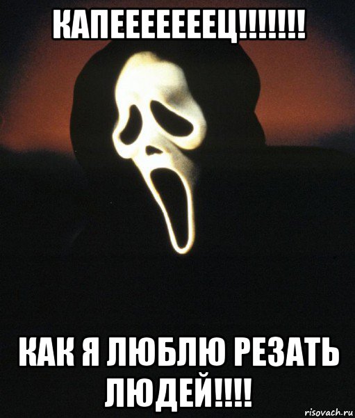 капееееееец!!!!!!! как я люблю резать людей!!!!, Мем крик