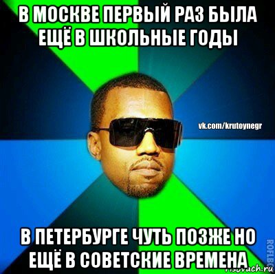 в москве первый раз была ещё в школьные годы в петербурге чуть позже но ещё в советские времена, Мем  Крутой негр