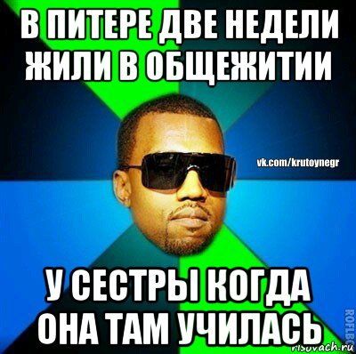 в питере две недели жили в общежитии у сестры когда она там училась, Мем  Крутой негр