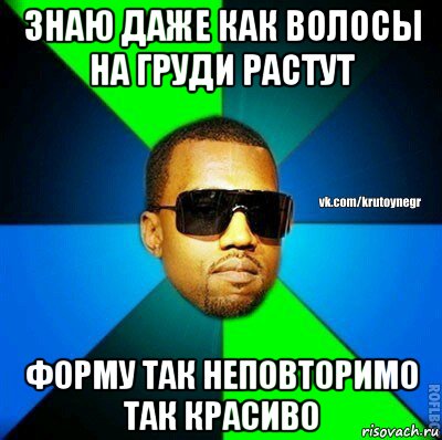 знаю даже как волосы на груди растут форму так неповторимо так красиво, Мем  Крутой негр