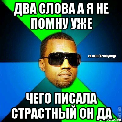 два слова а я не помну уже чего писала страстный он да, Мем  Крутой негр