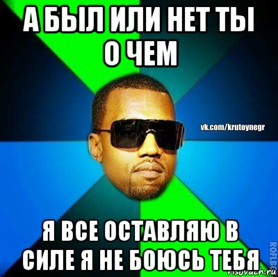 а был или нет ты о чем я все оставляю в силе я не боюсь тебя, Мем  Крутой негр