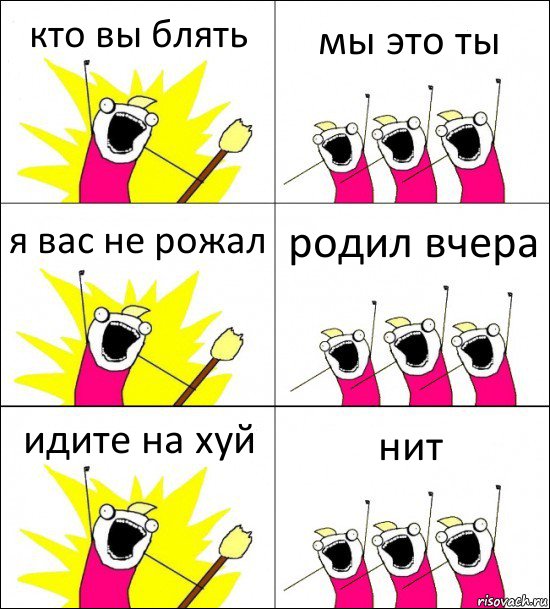 кто вы блять мы это ты я вас не рожал родил вчера идите на хуй нит, Комикс кто мы