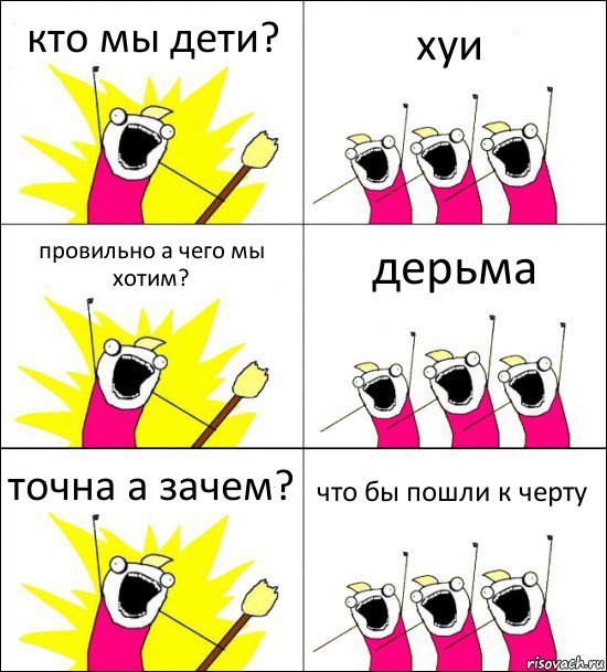 кто мы дети? хуи провильно а чего мы хотим? дерьма точна а зачем? что бы пошли к черту, Комикс кто мы