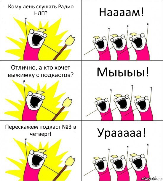 Кому лень слушать Радио НЛП? Наааам! Отлично, а кто хочет выжимку с подкастов? Мыыыы! Перескажем подкаст №3 в четверг! Урааааа!