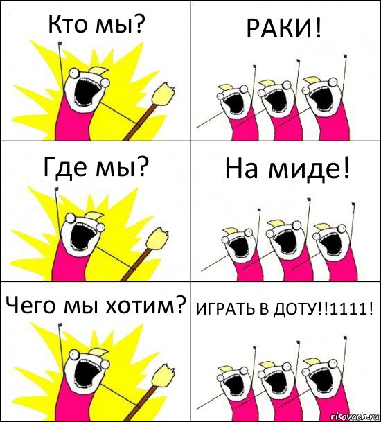 Кто мы? РАКИ! Где мы? На миде! Чего мы хотим? ИГРАТЬ В ДОТУ!!1111!, Комикс кто мы