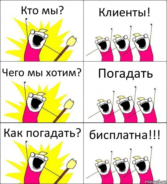 Кто мы? Клиенты! Чего мы хотим? Погадать Как погадать? бисплатна!!!, Комикс кто мы