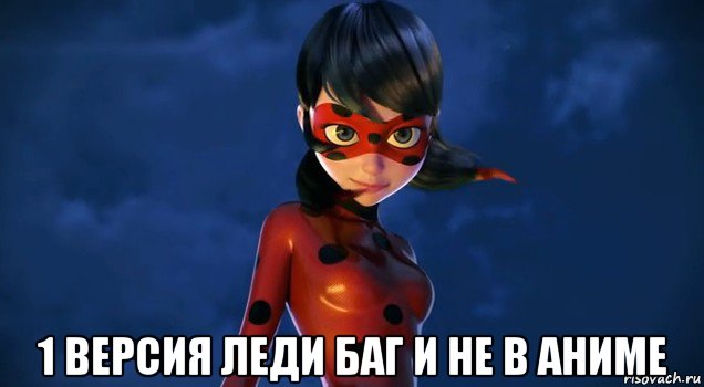  1 версия леди баг и не в аниме