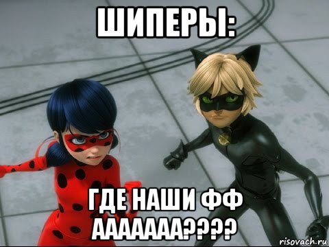 шиперы: где наши фф ааааааа????, Мем Леди баг
