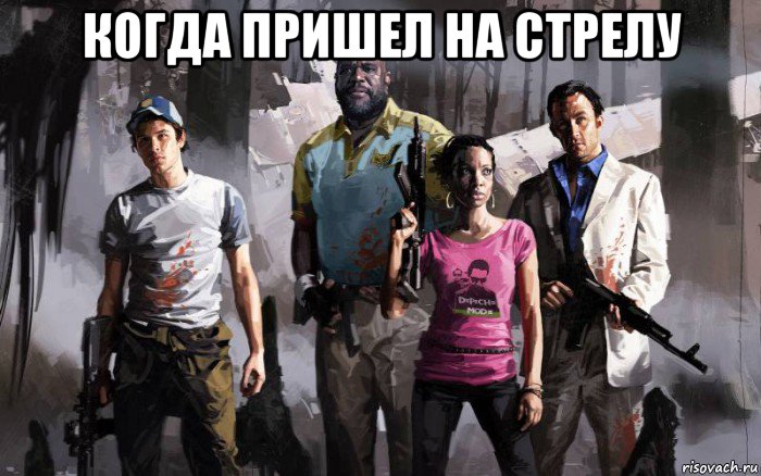 когда пришел на стрелу 