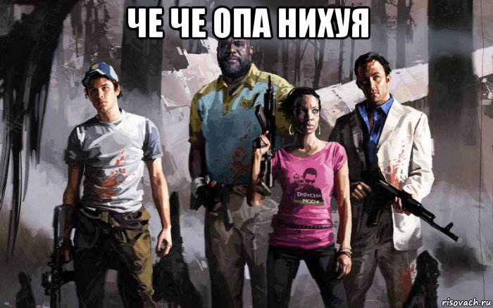 че че опа нихуя 