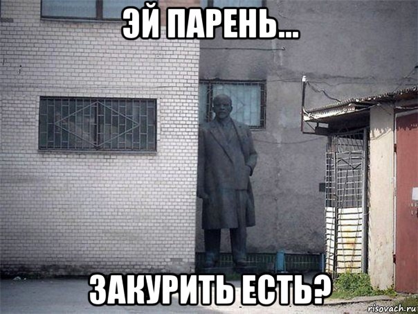 эй парень... закурить есть?, Мем Ленин ата