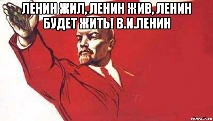 ленин жил, ленин жив, ленин будет жить! в.и.ленин , Мем Ленин скандирует