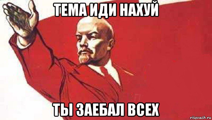 тема иди нахуй ты заебал всех