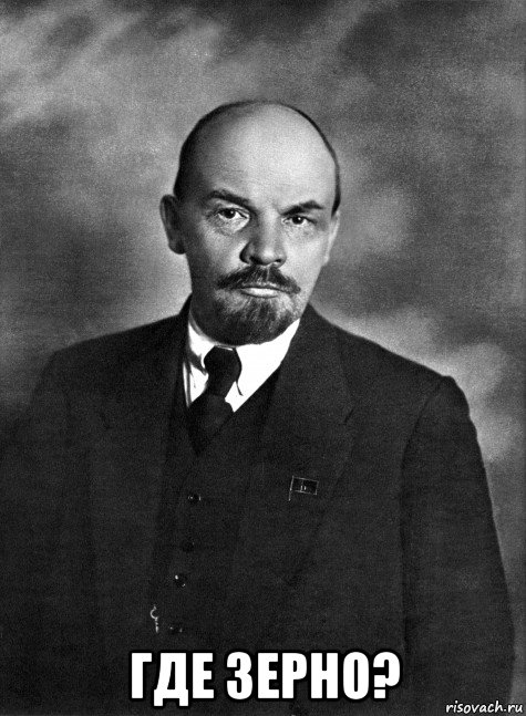  где зерно?, Мем Ленин