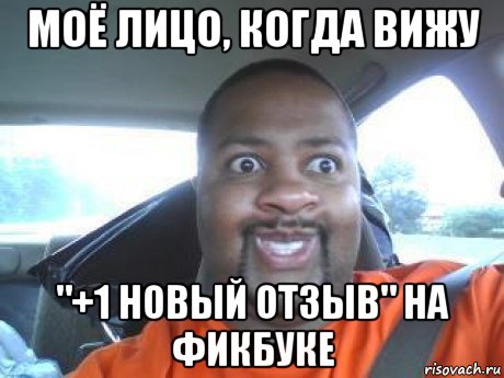 моё лицо, когда вижу "+1 новый отзыв" на фикбуке